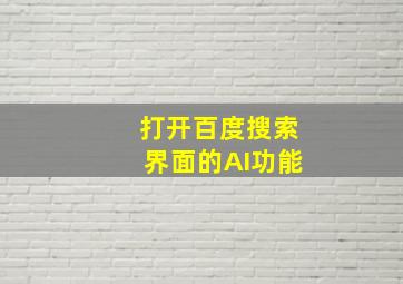 打开百度搜索界面的AI功能