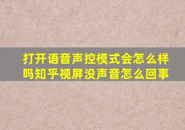 打开语音声控模式会怎么样吗知乎视屏没声音怎么回事