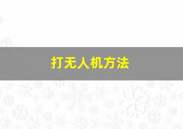 打无人机方法