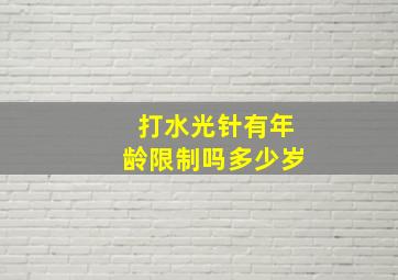 打水光针有年龄限制吗多少岁