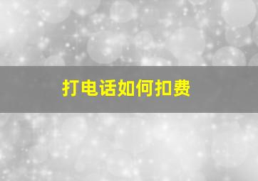 打电话如何扣费