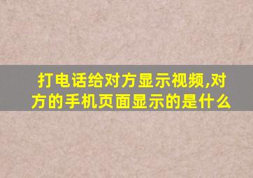 打电话给对方显示视频,对方的手机页面显示的是什么