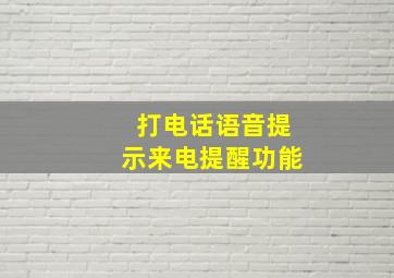 打电话语音提示来电提醒功能