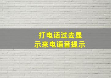 打电话过去显示来电语音提示