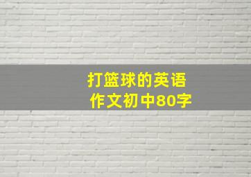 打篮球的英语作文初中80字