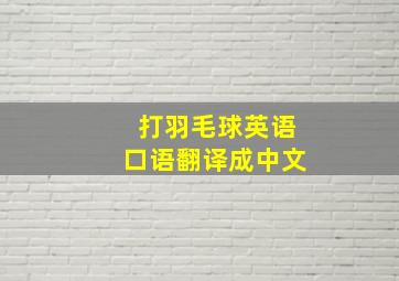 打羽毛球英语口语翻译成中文