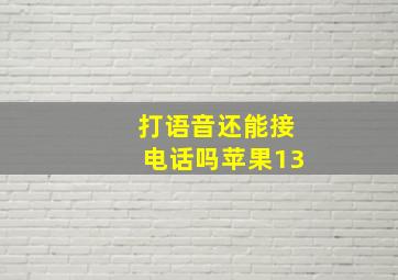 打语音还能接电话吗苹果13