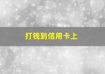 打钱到信用卡上