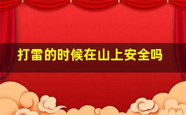 打雷的时候在山上安全吗