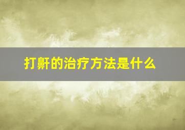 打鼾的治疗方法是什么