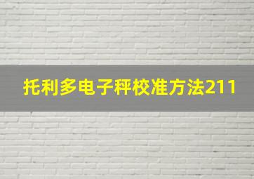 托利多电子秤校准方法211