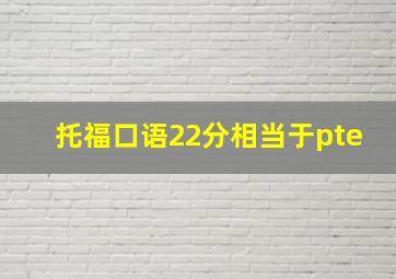 托福口语22分相当于pte