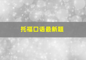 托福口语最新题