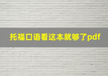 托福口语看这本就够了pdf