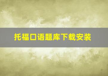 托福口语题库下载安装