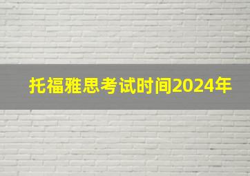 托福雅思考试时间2024年