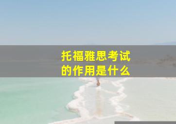 托福雅思考试的作用是什么