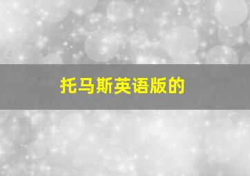 托马斯英语版的