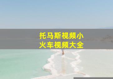 托马斯视频小火车视频大全