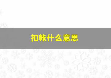 扣帐什么意思