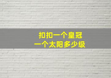 扣扣一个皇冠一个太阳多少级