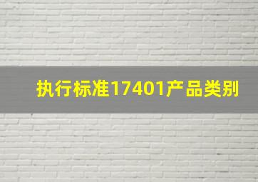 执行标准17401产品类别