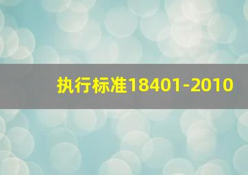 执行标准18401-2010