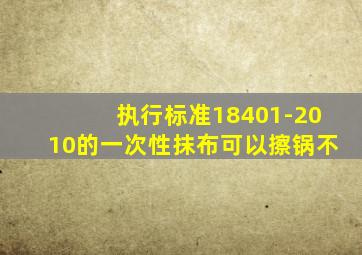 执行标准18401-2010的一次性抹布可以擦锅不