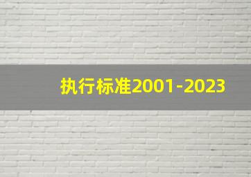 执行标准2001-2023