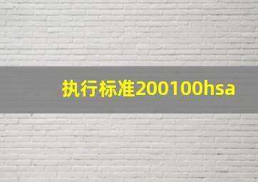 执行标准200100hsa