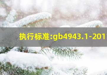 执行标准:gb4943.1-2011