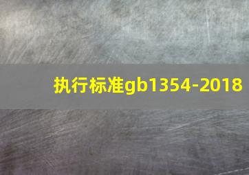 执行标准gb1354-2018