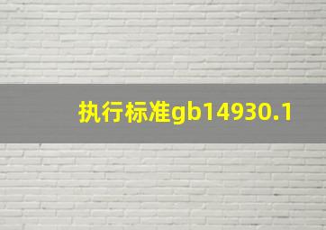 执行标准gb14930.1