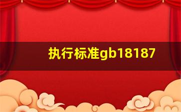 执行标准gb18187