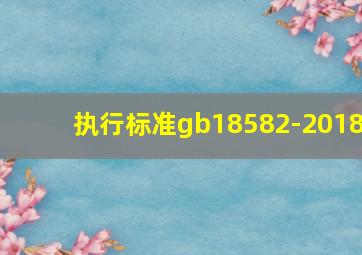 执行标准gb18582-2018