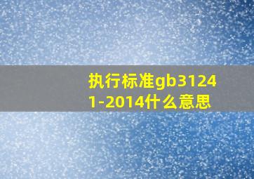 执行标准gb31241-2014什么意思