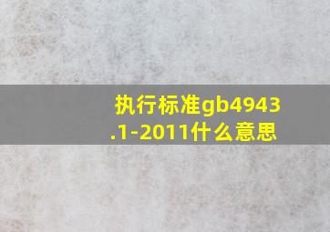 执行标准gb4943.1-2011什么意思