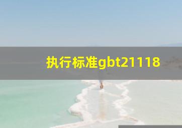 执行标准gbt21118