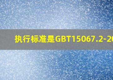 执行标准是GBT15067.2-2016