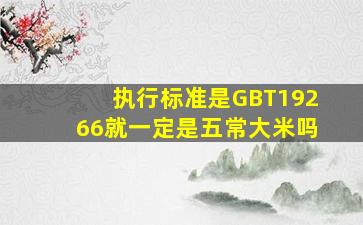 执行标准是GBT19266就一定是五常大米吗