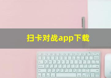 扫卡对战app下载