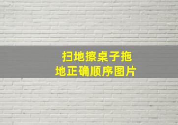 扫地擦桌子拖地正确顺序图片