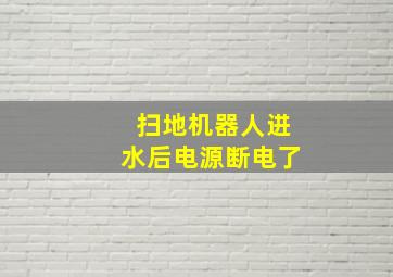 扫地机器人进水后电源断电了