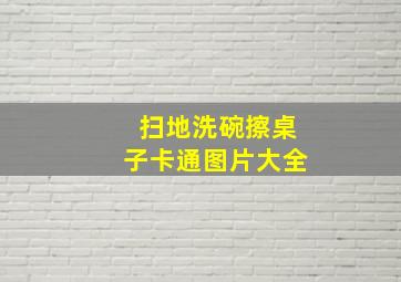 扫地洗碗擦桌子卡通图片大全