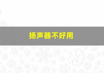 扬声器不好用