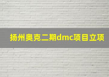 扬州奥克二期dmc项目立项