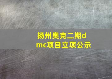 扬州奥克二期dmc项目立项公示