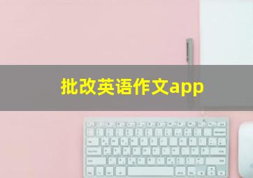 批改英语作文app