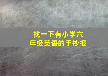 找一下有小学六年级英语的手抄报