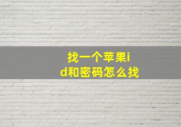 找一个苹果id和密码怎么找